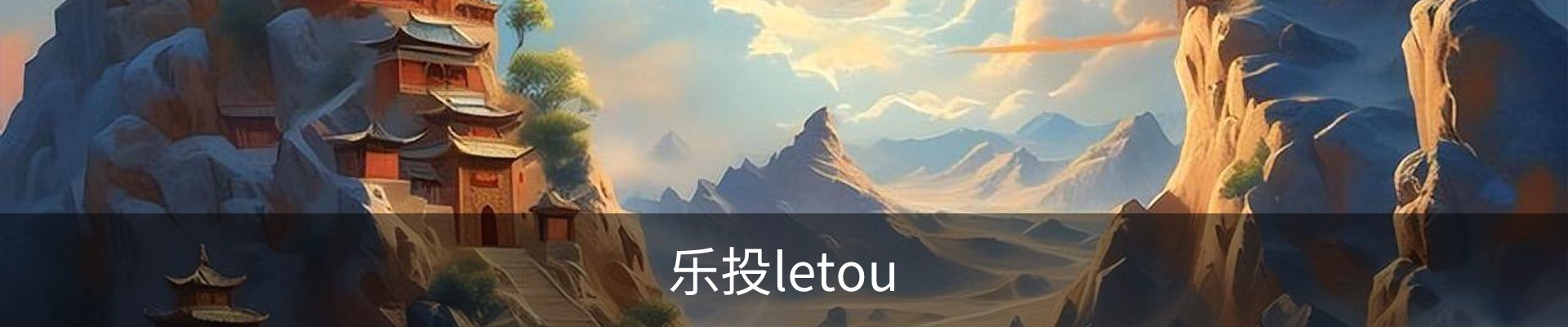 乐投letou